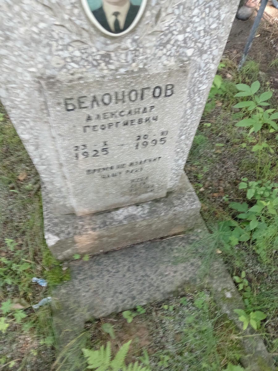 Белоногов Александр Георгиевич