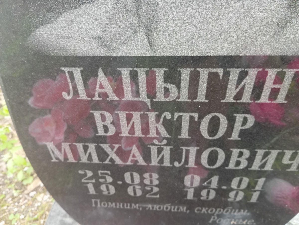 Лацыгин Виктор Михайлович