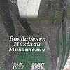 Бондаренко Николай Михайлович