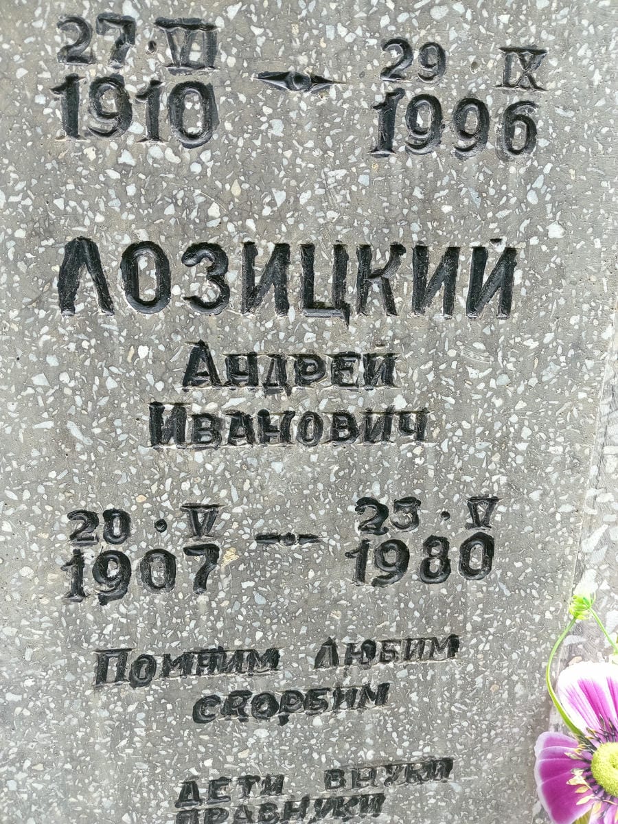 Лозицкий Андрей Иванович