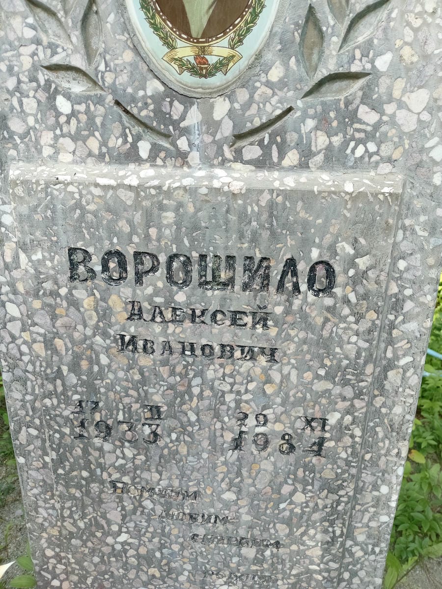 Ворошило Алексей Иванович