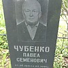 Чубенко Павел Семенович