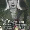 Коломеец Сергей Петрович