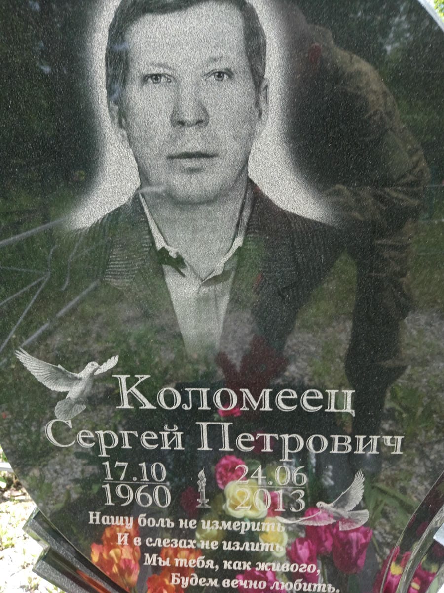 Коломеец Сергей Петрович