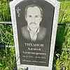 Тиханов Алексей Александрович