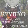 Крупко Владимир Александрович
