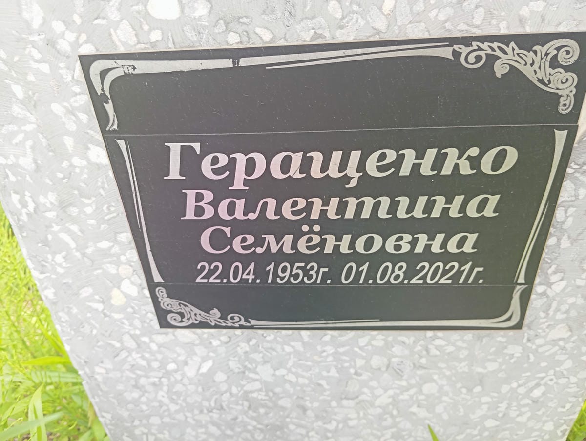 Геращенко Валентина Семеновна