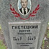 Гнетецкий Сергей Павлович