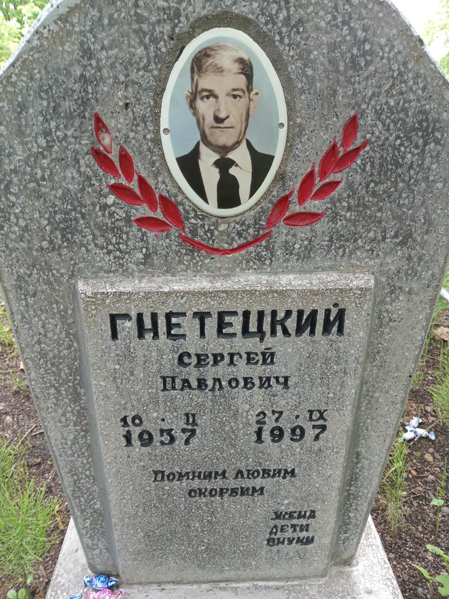 e1081fe4-0bfe-4a87-9453-d97971de56bc Гнетецкий Сергей Павлович