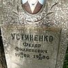 e177c27c-bf46-4ff3-82dc-8cf32e68199c Устиненко Федор Филиппович