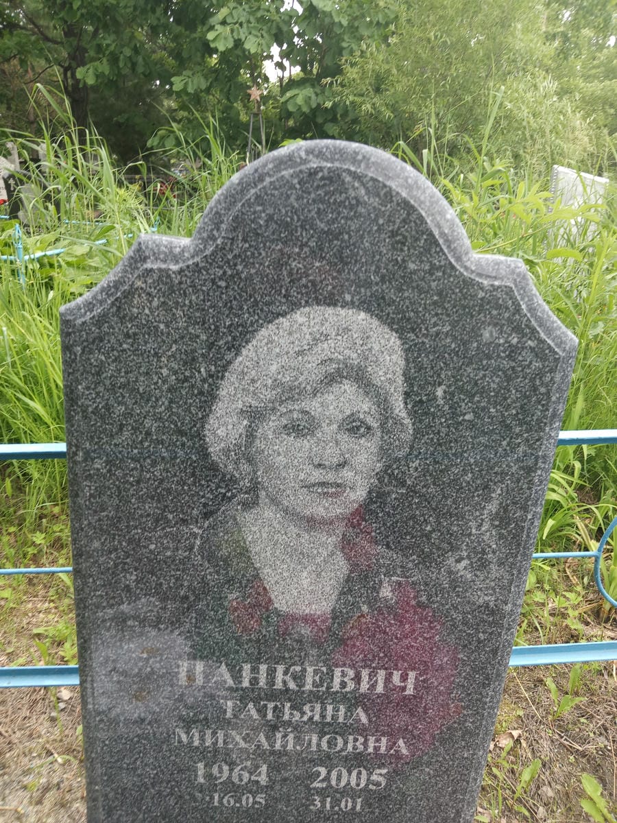 Панкевич Татьяна Михайловна