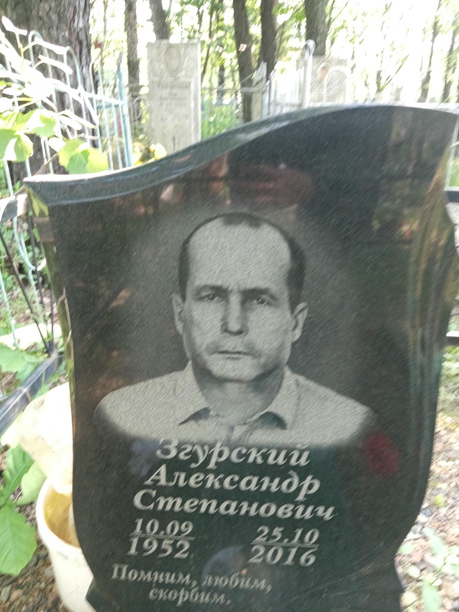 Згурскин Александр Степанович