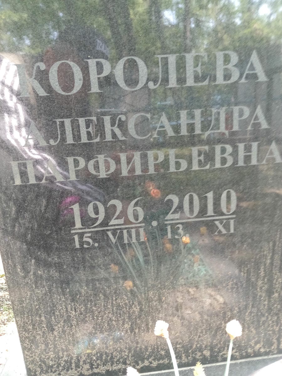 Королева Александра Парфирьевна