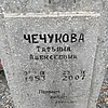 Чечукова Татьяна Алексеевна