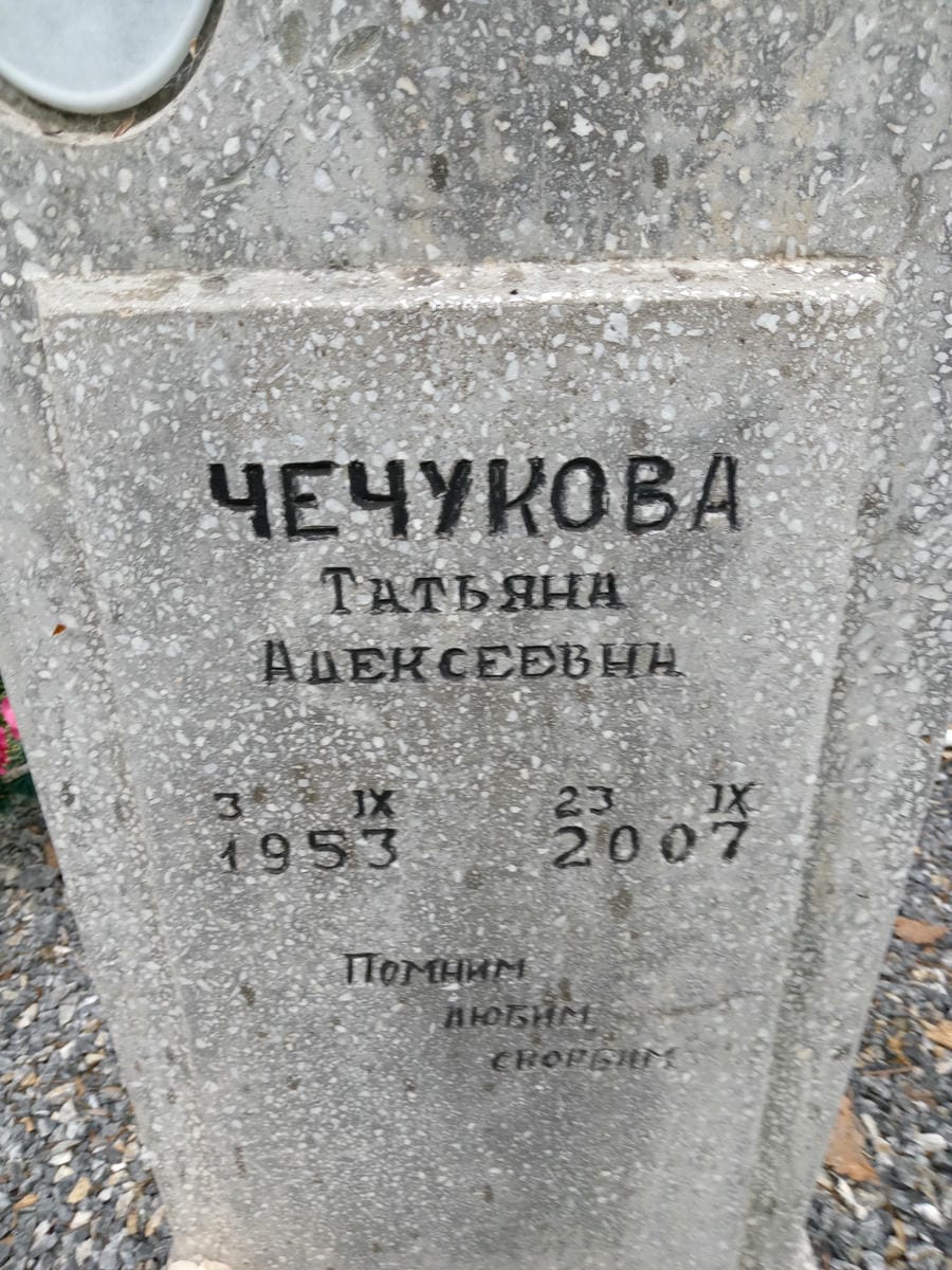 Чечукова Татьяна Алексеевна