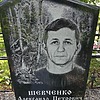 Шевченко Александр Петрович