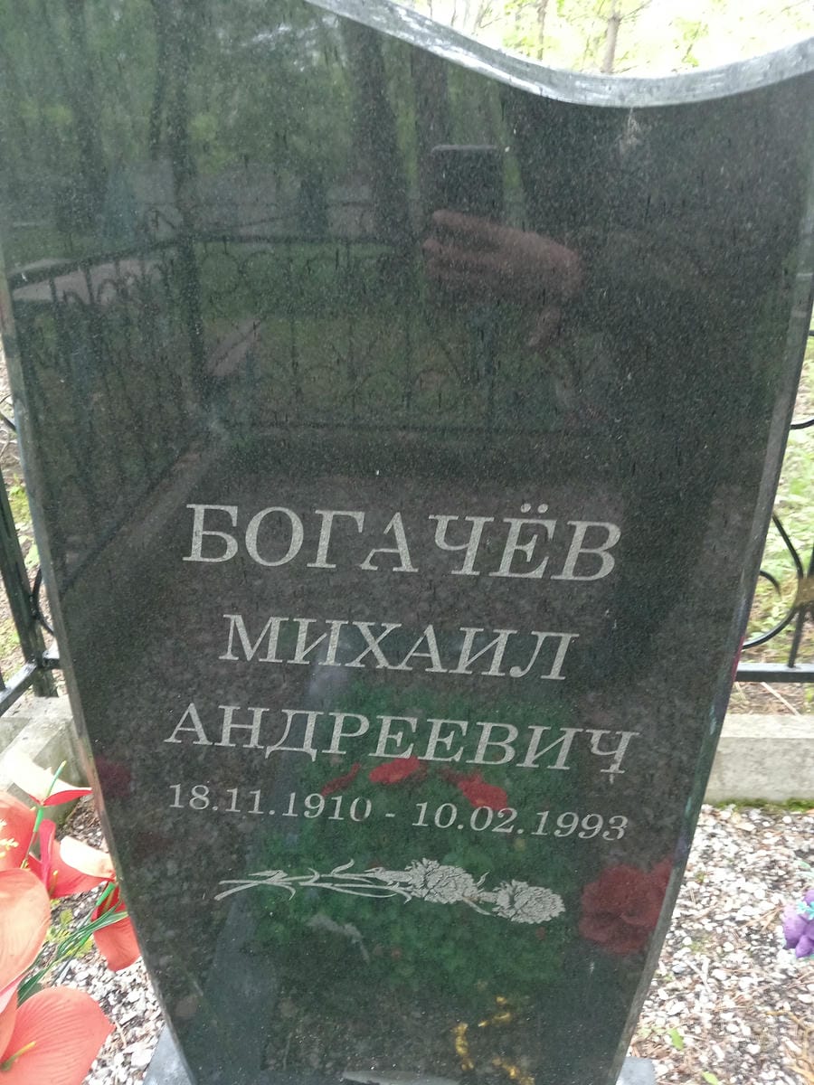 Богачёв Михаил Андреевич