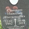 Самохин Николай Витальевич