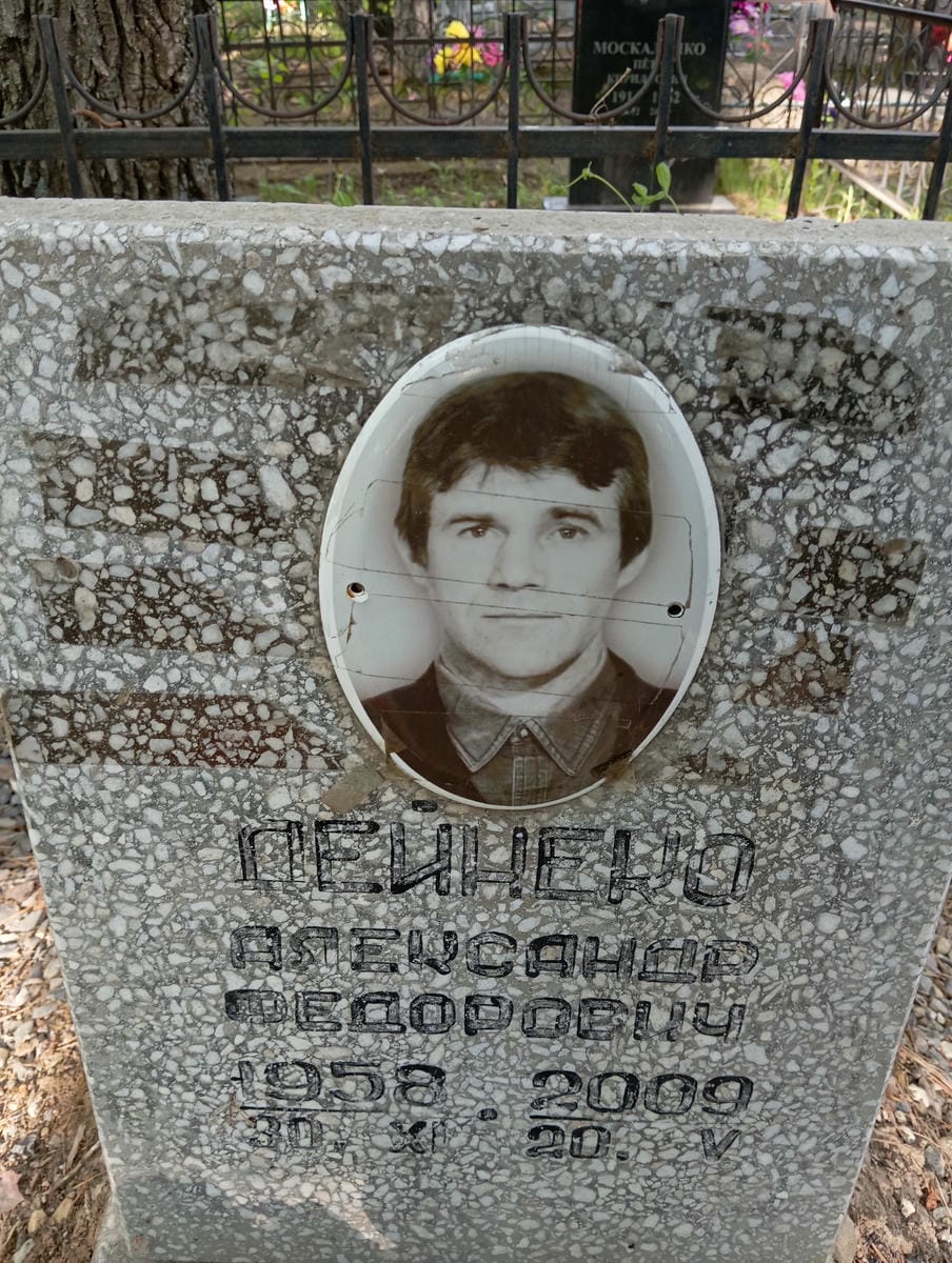 Дейнеко Александр Федорович