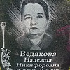 Ведякова Надежда Никифоровна