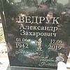Ведрук Александр Захарович