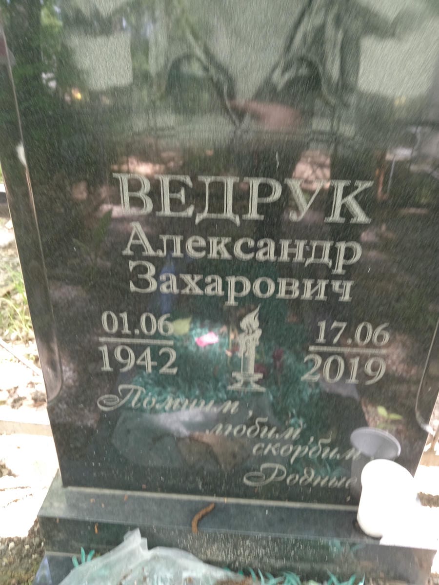 Ведрук Александр Захарович