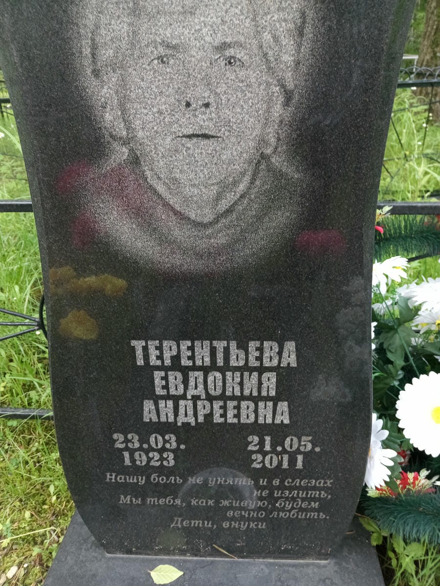 Терентьева Евдокия Андреевна