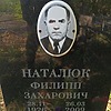 Наталюк Филипп Захарович