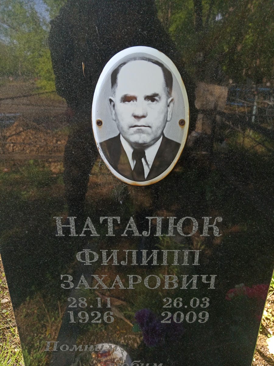 Наталюк Филипп Захарович