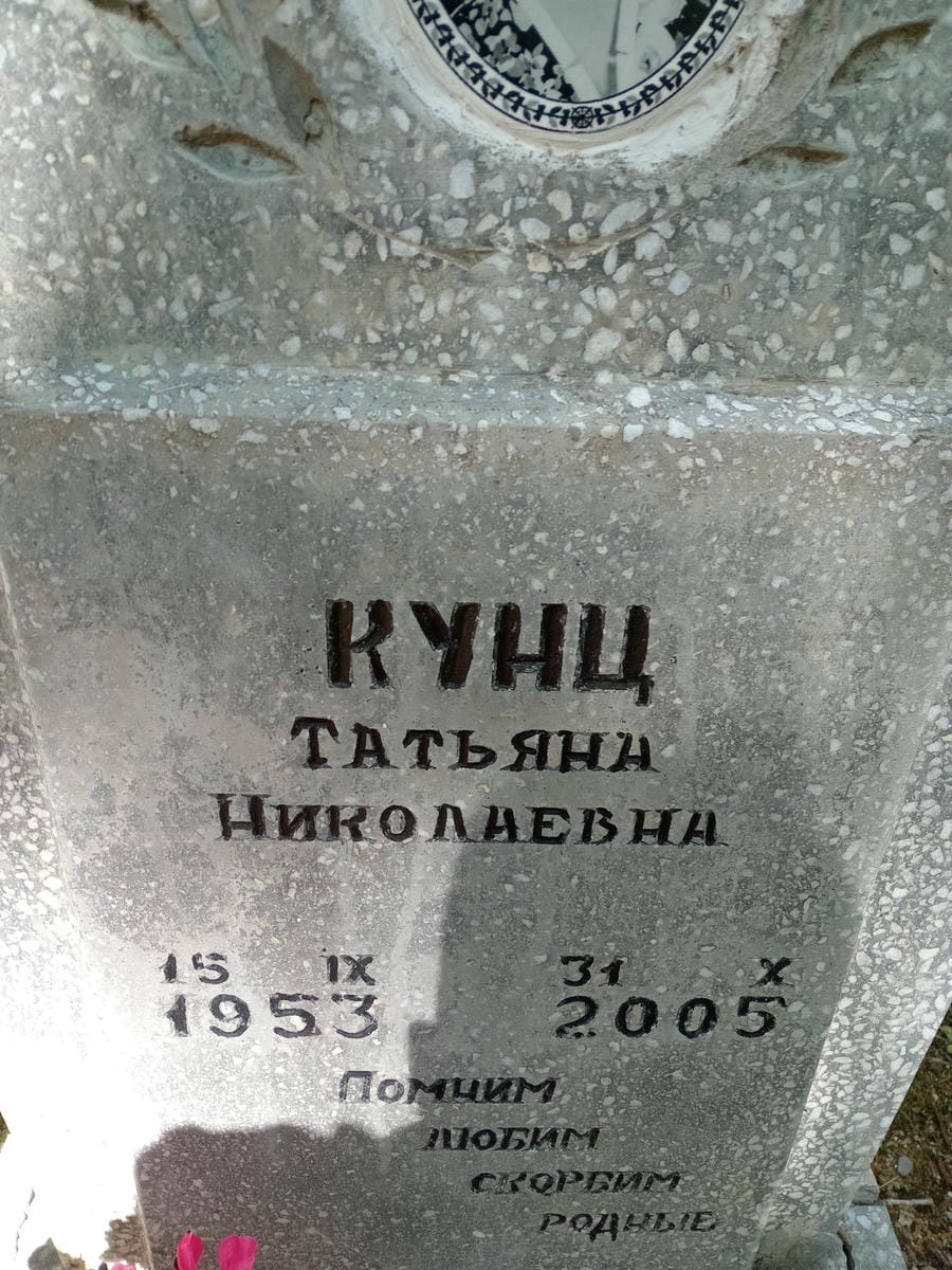 e50fd4c8-87a9-4299-91b2-3e7e9760e76a Кунц Татьяна Николаевна