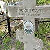 Прокопенко Исак Иванович