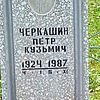 Черкашин Петр Кузьмич