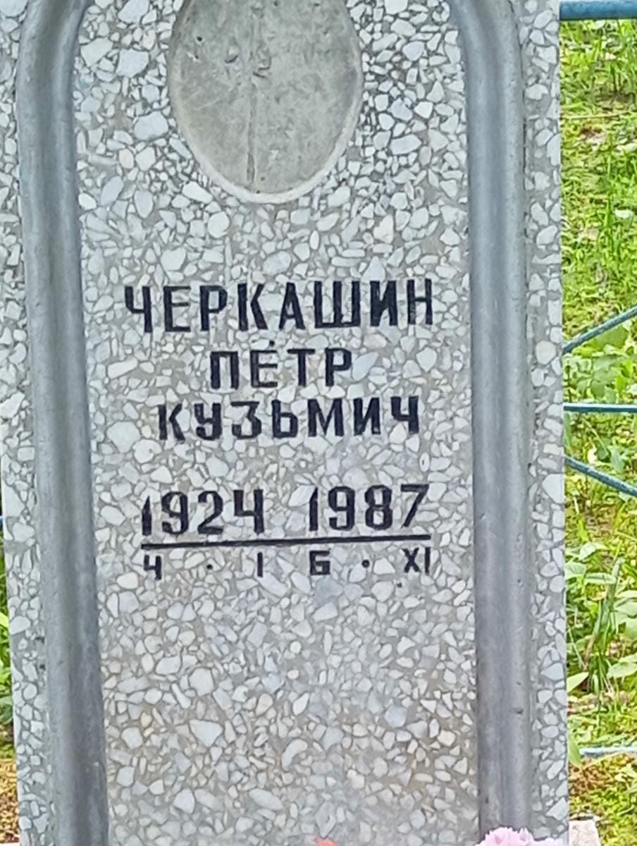 e5701a07-77e3-4968-a135-6b329f6fa2c0 Черкашин Петр Кузьмич