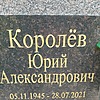e5e5e667-d8ee-4ad5-ac1c-d07f47a0f1a2 Королёв Юрий Александрович