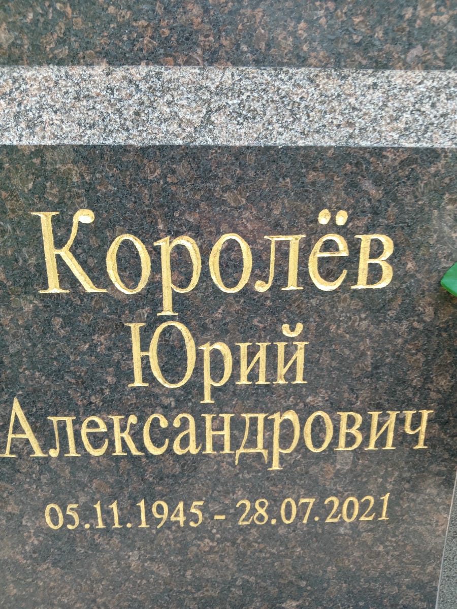 e5e5e667-d8ee-4ad5-ac1c-d07f47a0f1a2 Королёв Юрий Александрович