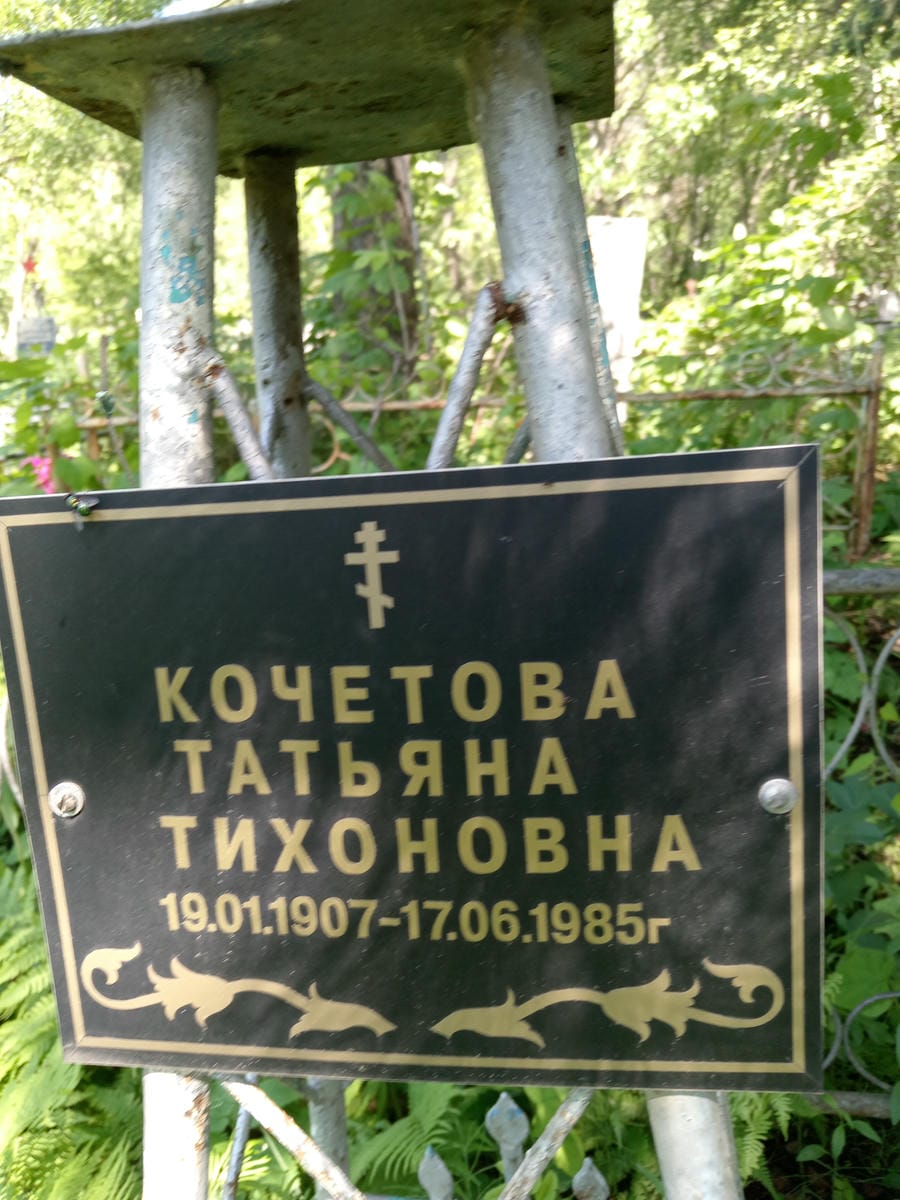 Кочетова Татьяна Тихоновна