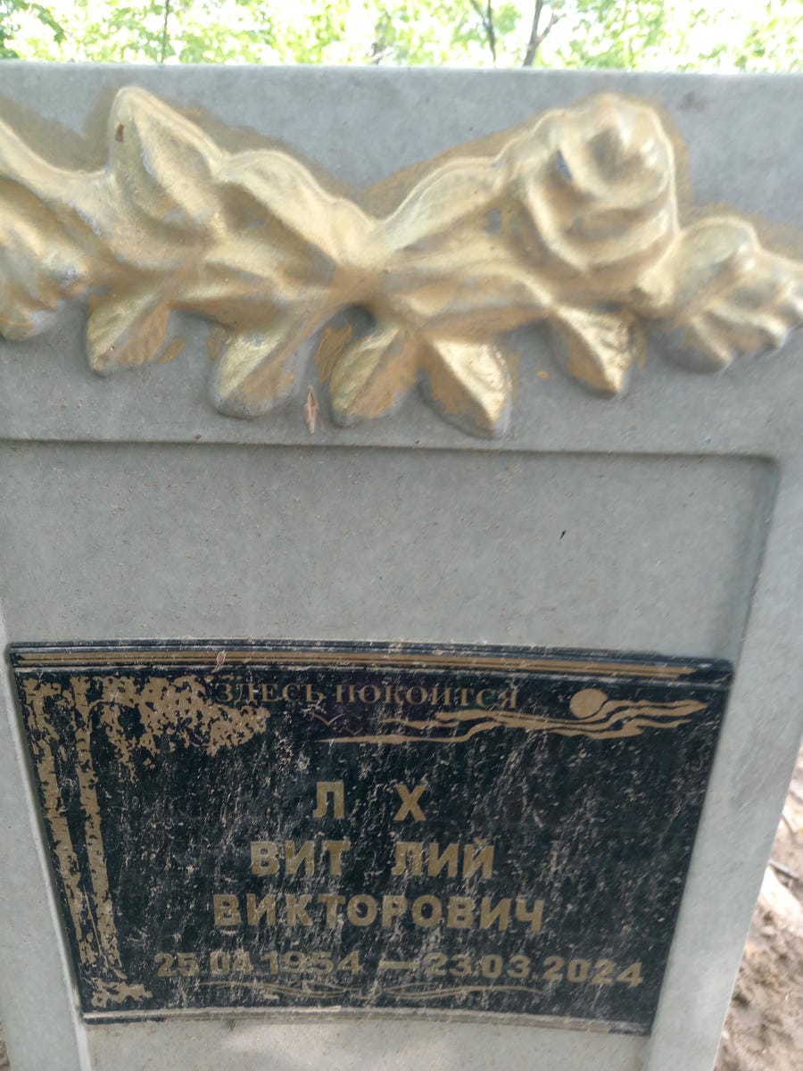 Лях Виталий Викторович