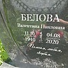 Белова Валентина Павловна