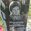 Никитенко Лидия Афанасьевна