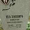 Пазинич Виктор Михайлович