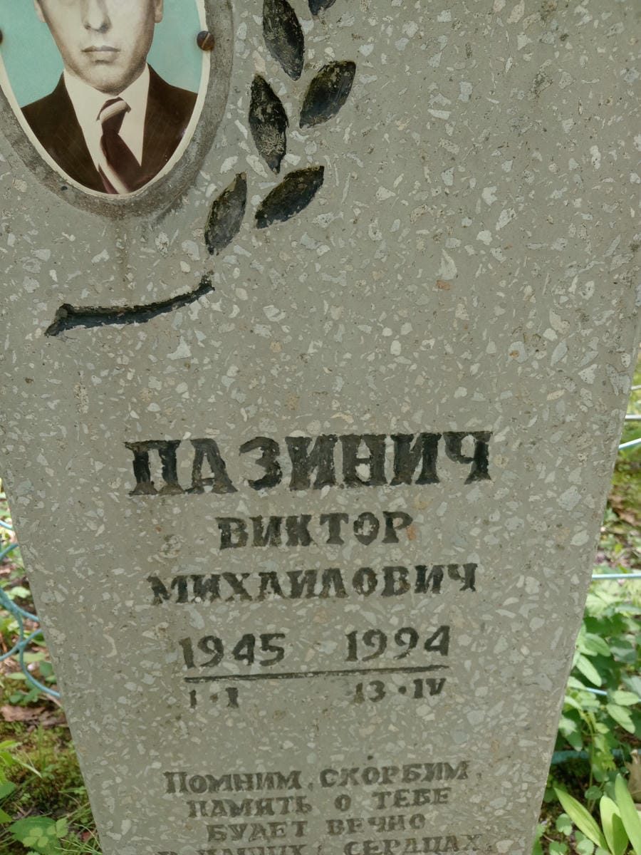 Пазинич Виктор Михайлович
