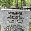 Бунаков Евгений Александрович