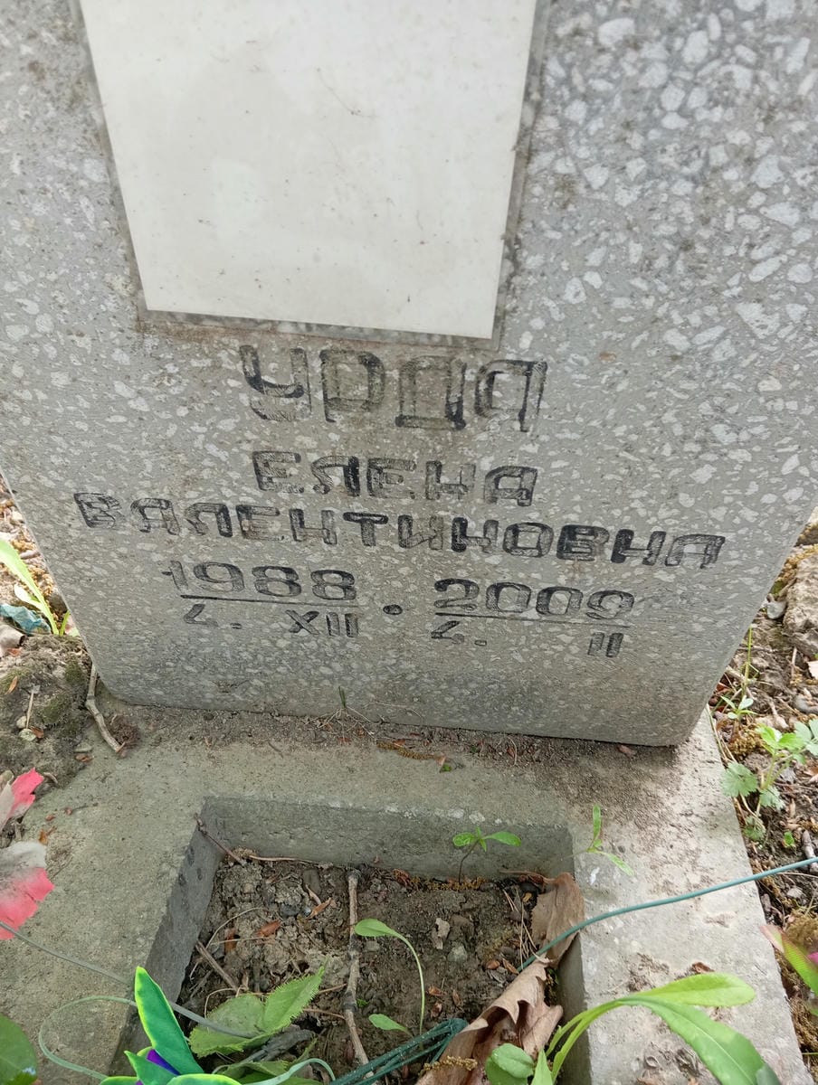 Урдя Елена Валентиновна