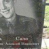 Сало Алексей Иванович
