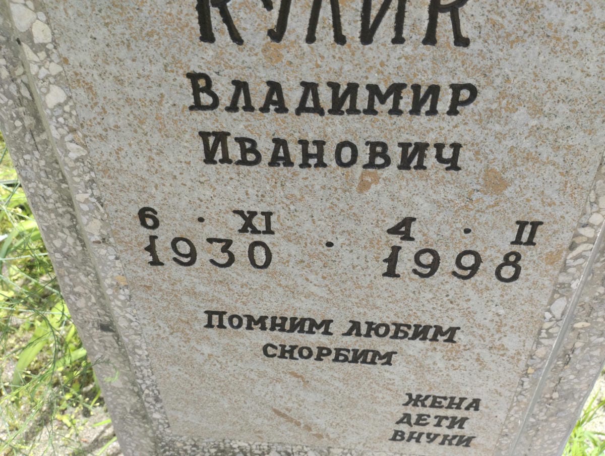 e7d08263-d67e-4eac-a35a-9c35884498be Кулик Владимир Иванович