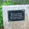 Кислейко Владимир Григорьевич