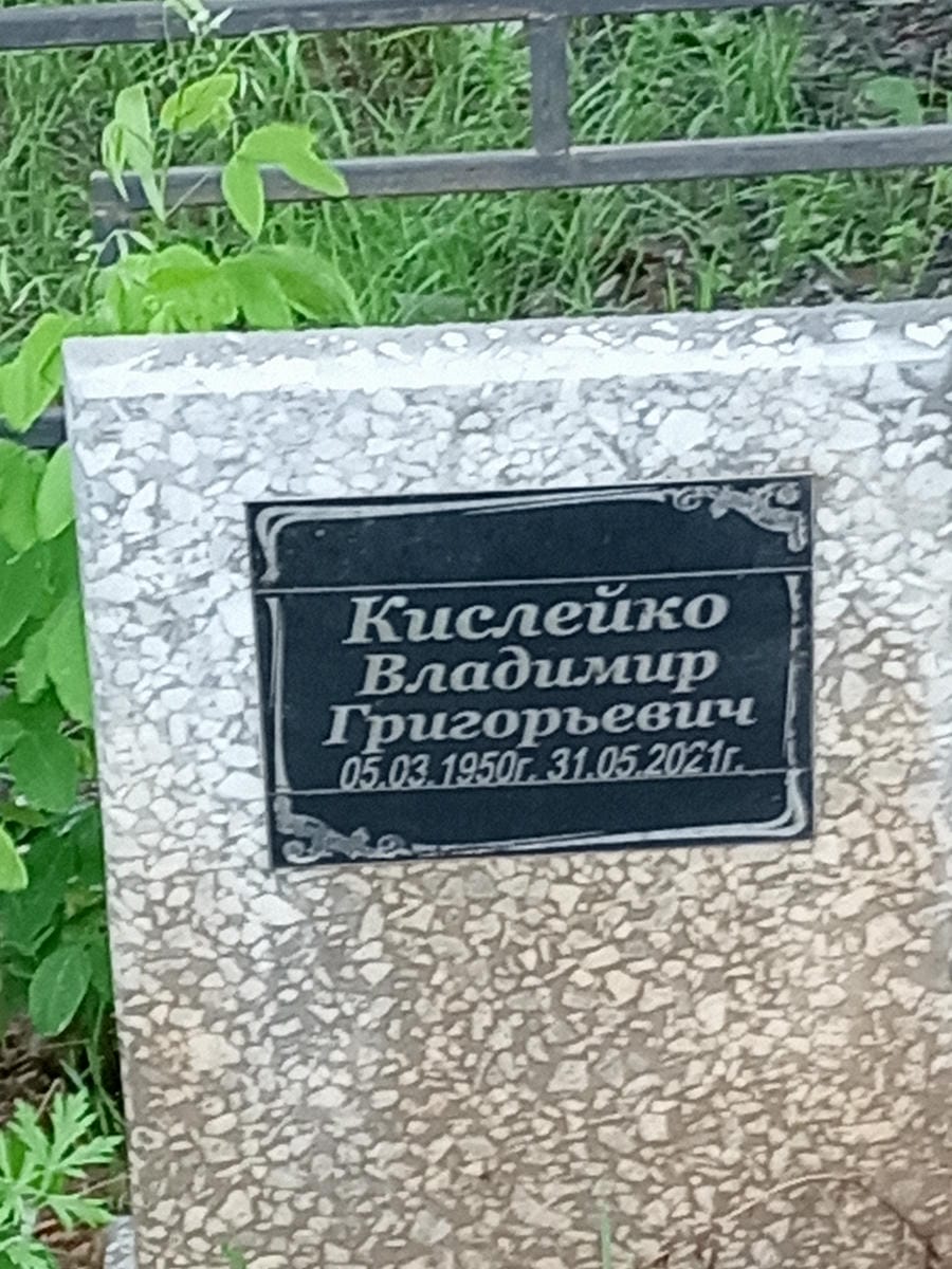 Кислейко Владимир Григорьевич