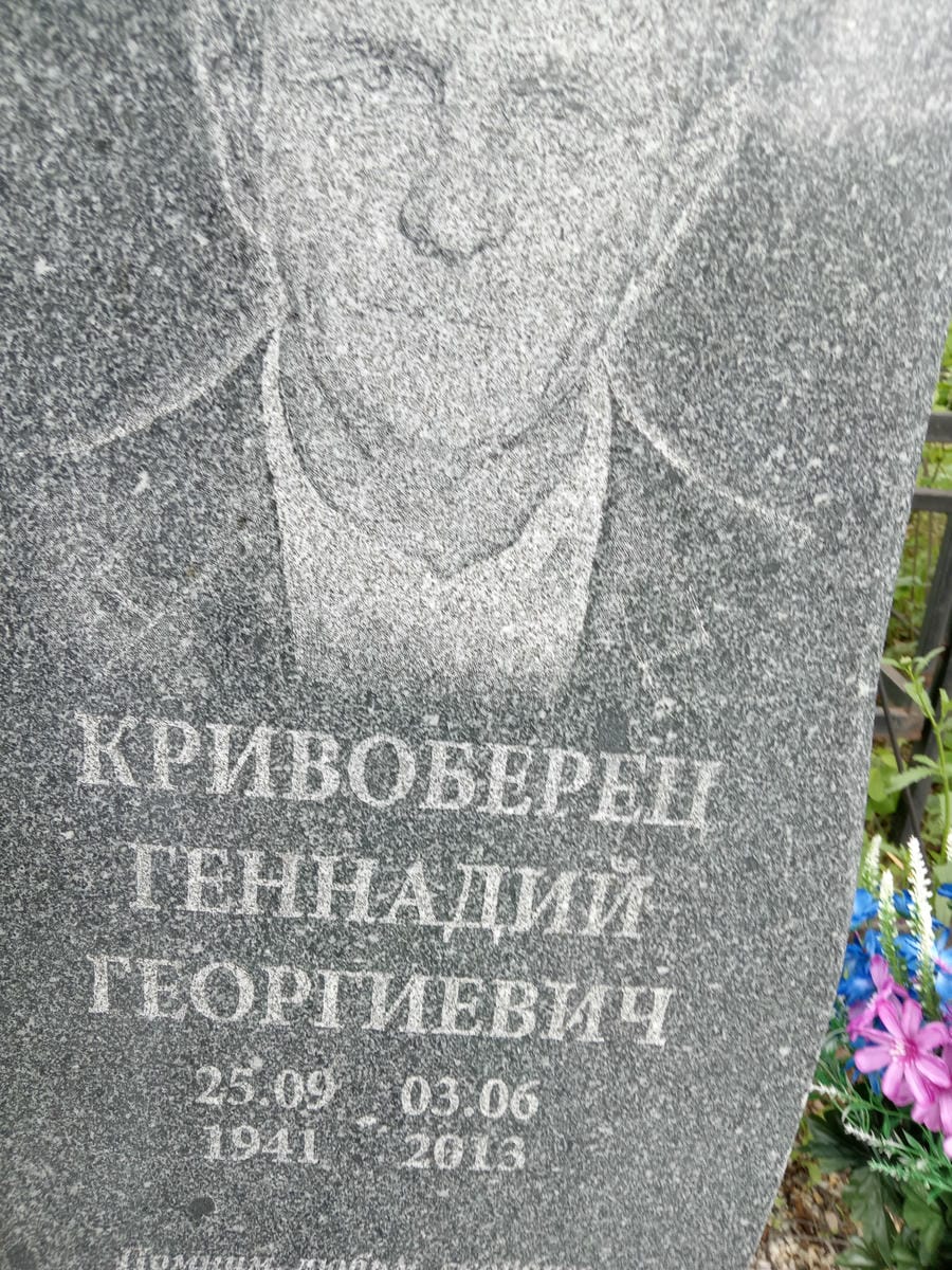 Кривоберец Геннадий Георгиевич