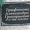 Трифонова Александра Григорьевна