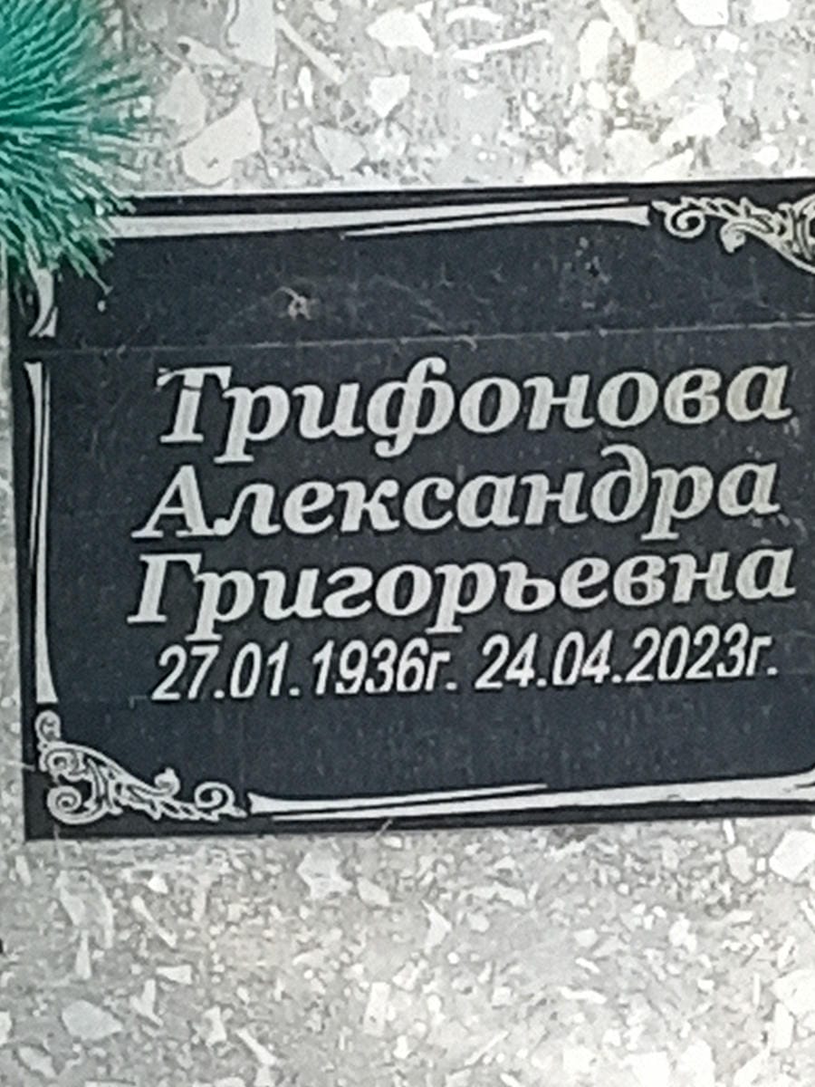 Трифонова Александра Григорьевна